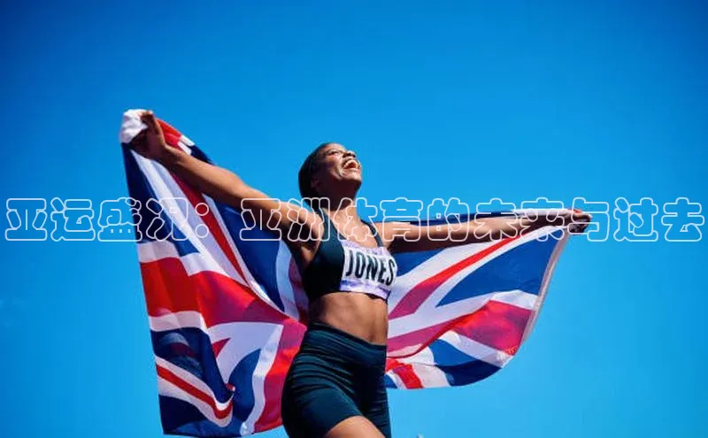 亚运盛况：亚洲体育的未来与过去