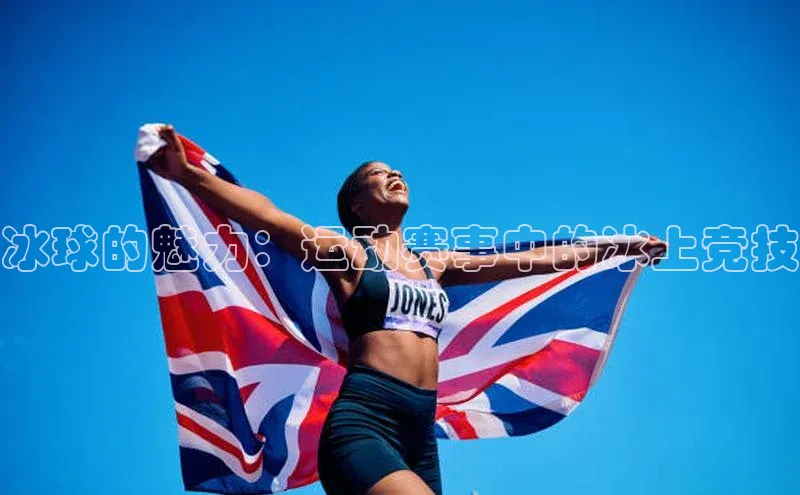 冰球的魅力：运动赛事中的冰上竞技