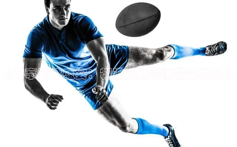 《尽享动感盛宴：精选运动赛事精彩瞬间》