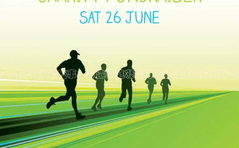 全国亲子运动盛事：打造家庭凝聚力与健康生活的新平台