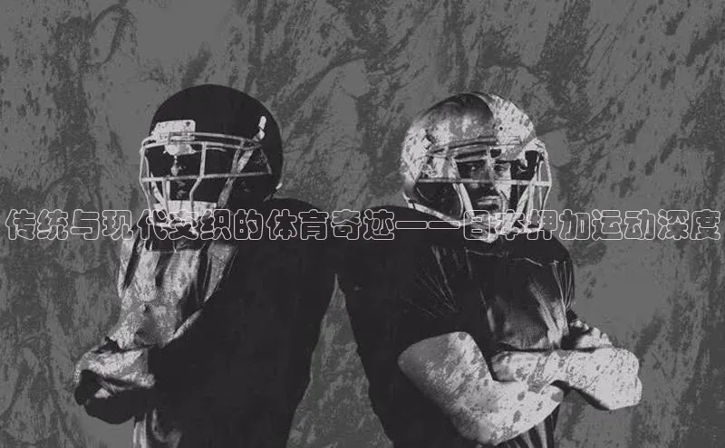 传统与现代交织的体育奇迹——日本押加运动深度