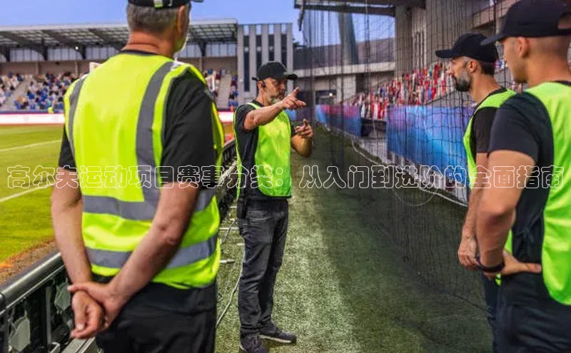 高尔夫运动项目赛事分类：从入门到进阶的全面指南