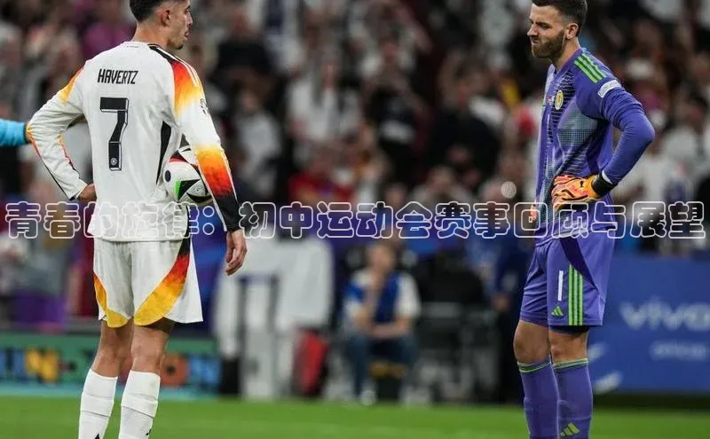青春的旋律：初中运动会赛事回顾与展望