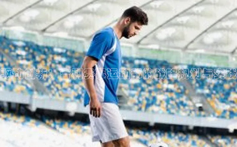 驱动创新：吉利赛事运动部的战略规划与实践