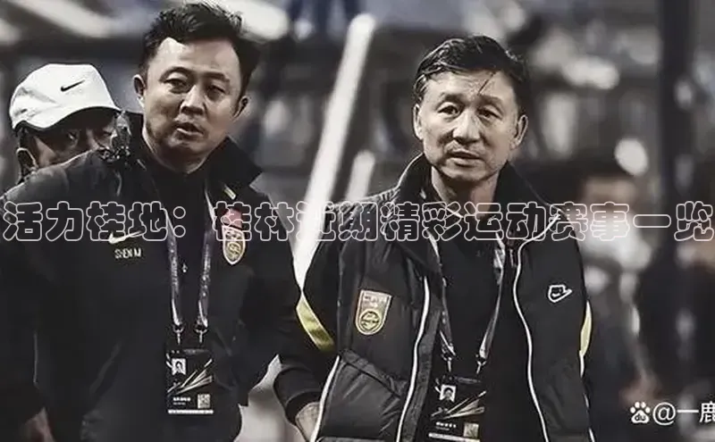 活力桂地：桂林近期精彩运动赛事一览