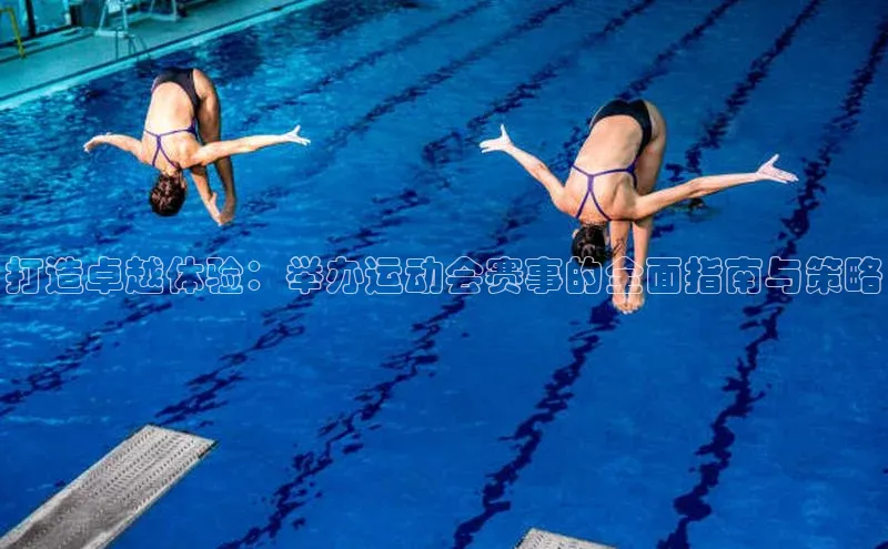 打造卓越体验：举办运动会赛事的全面指南与策略