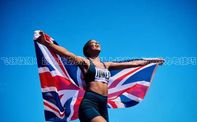 飞跃极限：跳水运动员在赛场上绽放的非凡魅力与技巧