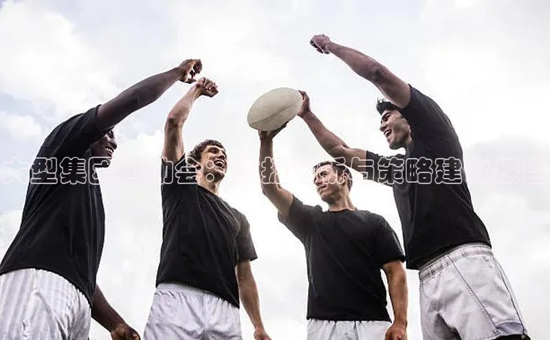 大型集团运动会：数据分析与策略建议报告