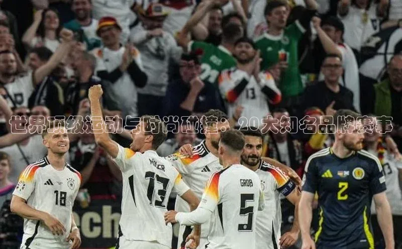 世界顶级运动与时尚碰撞：20大知名品牌赛事