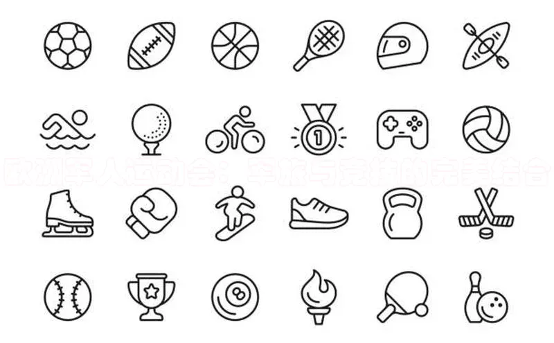 欧洲军人运动会：军旅与竞技的完美结合