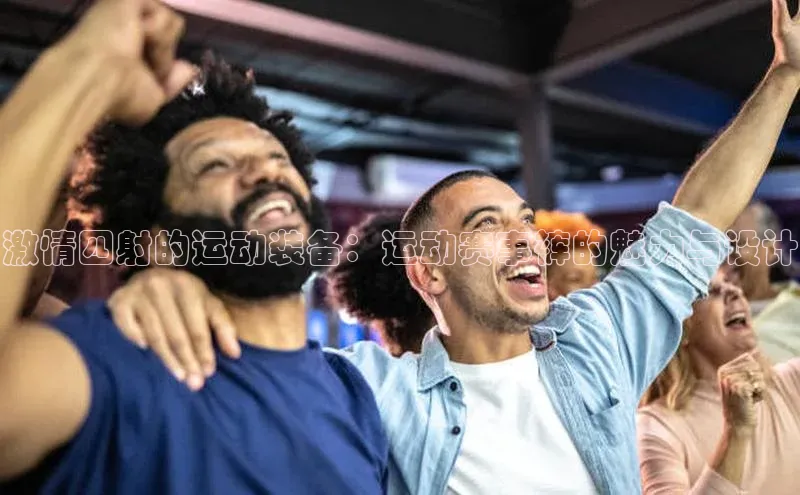 激情四射的运动装备：运动赛事裤的魅力与设计