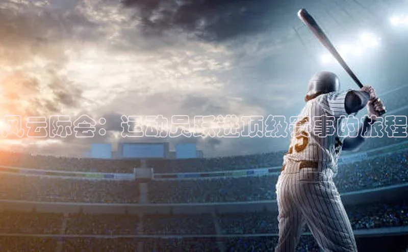 风云际会：运动员跃进顶级赛事的旅程