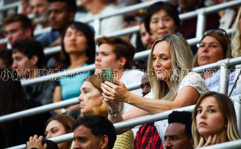 小姐姐激情绽放：运动赛事中的精彩瞬间展现