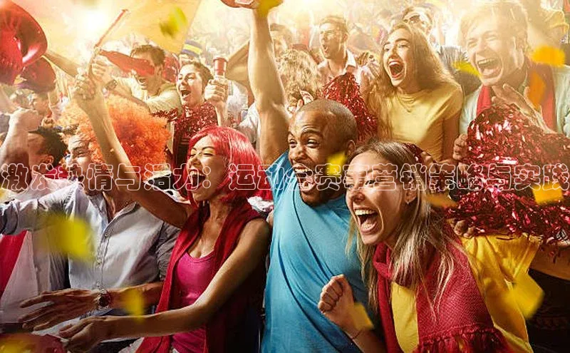 激发热情与活力：运动会赛事营销策略与实践