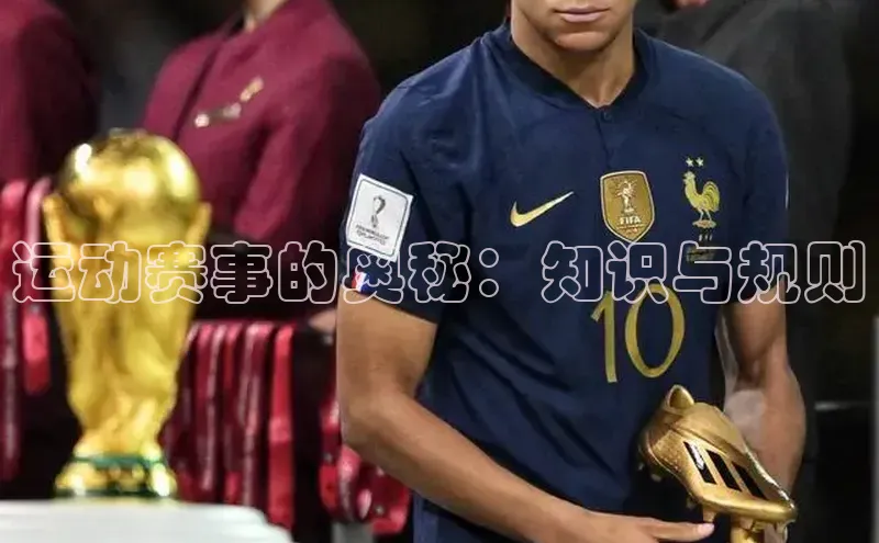 运动赛事的奥秘：知识与规则