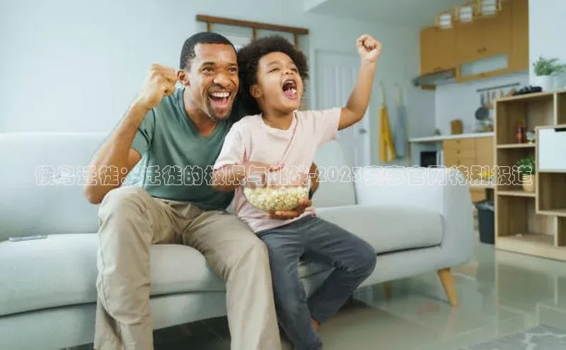 候鸟迁徙：迁徙的极限与挑战-2023赛事官网特别报道