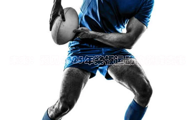 未来：预见2025年桨板运动的巅峰赛事