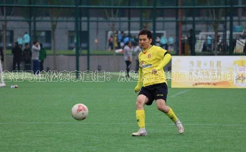 全程马拉松赛事直播：从起点到终点的激动时刻