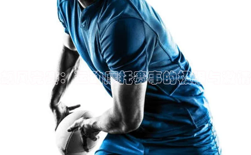 飙风竞赛：运动摩托赛事的极限与激情