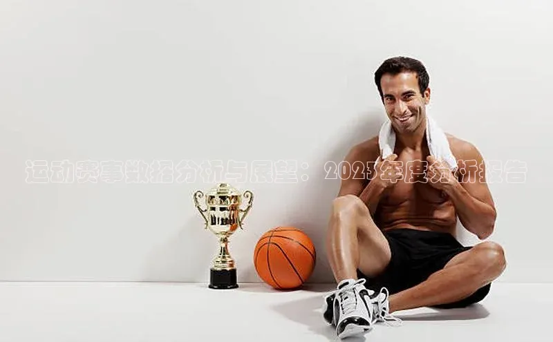 运动赛事数据分析与展望：2023年度分析报告