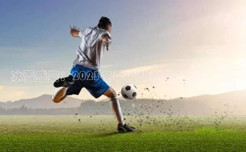 冰雪盛宴：2023冬季运动赛事预报名启事