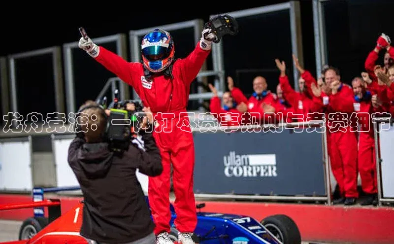 龙舟竞渡：一网打尽赛事规则与竞赛细节