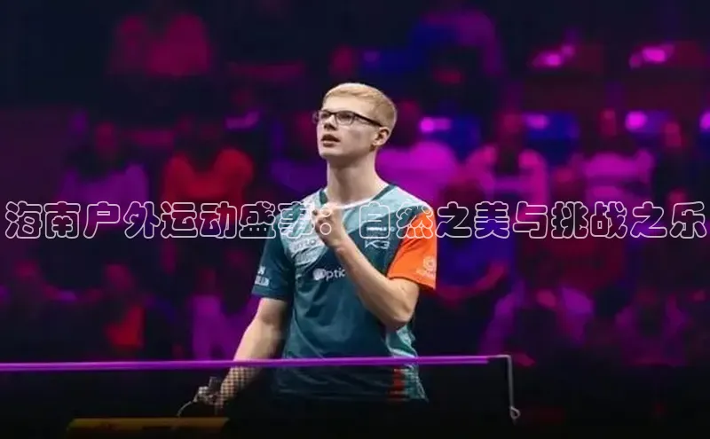 海南户外运动盛事：自然之美与挑战之乐