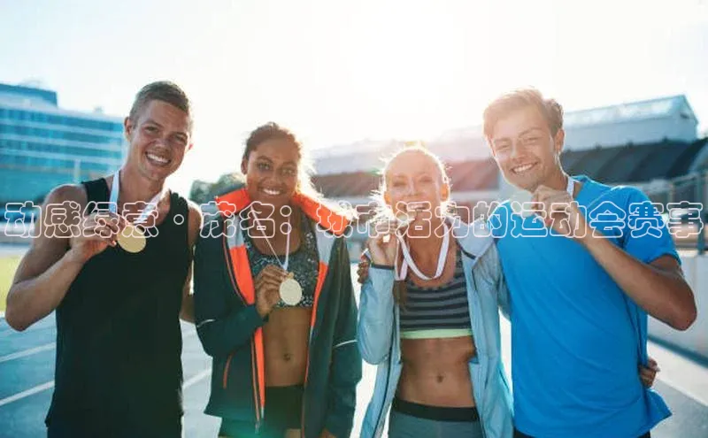 动感绿意·茂名：城市活力的运动会赛事