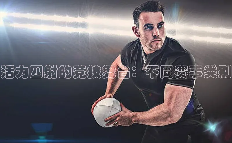 活力四射的竞技舞台：不同赛事类别