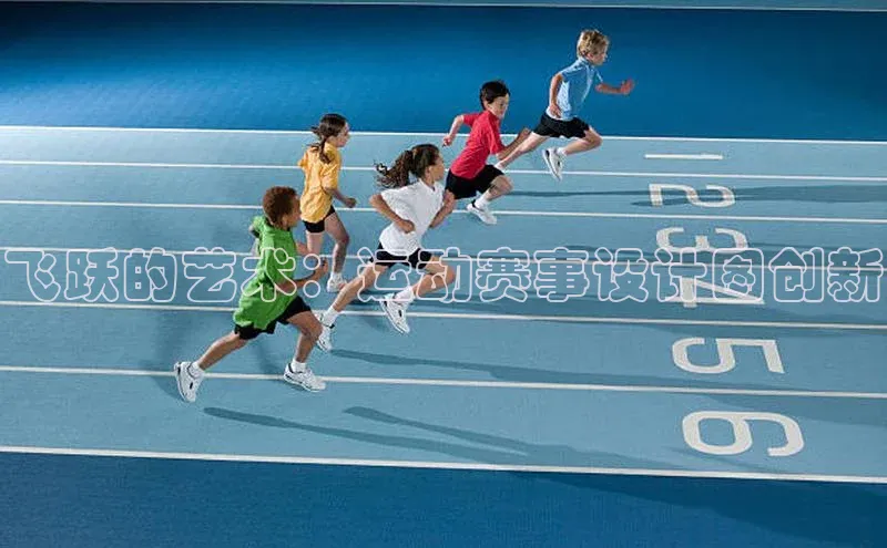 飞跃的艺术：运动赛事设计图创新