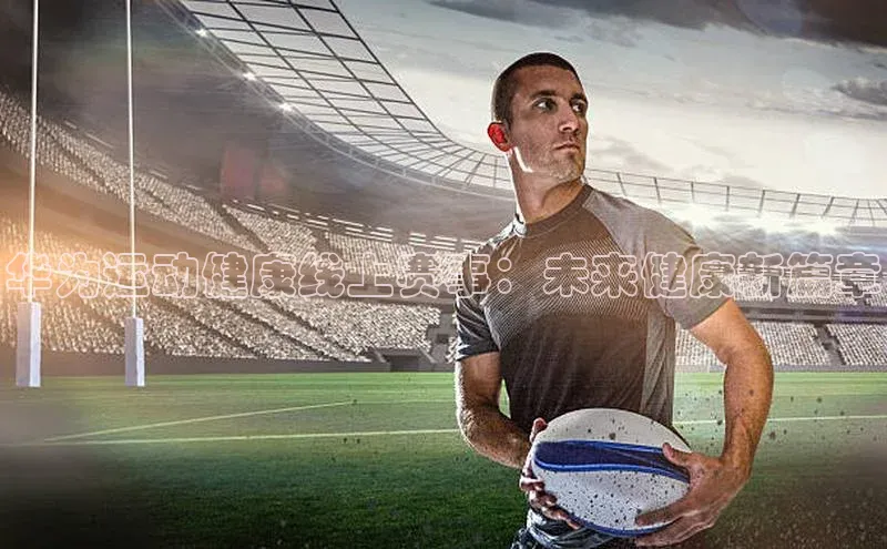 华为运动健康线上赛事：未来健康新篇章