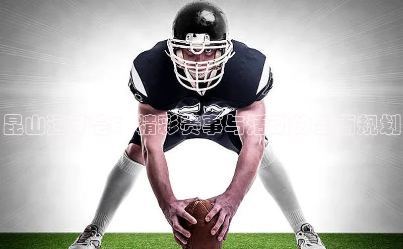 昆山运动会：精彩赛事与活动的全面规划