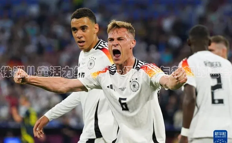 株洲儿童活力绽放：一场青春与梦想的盛会