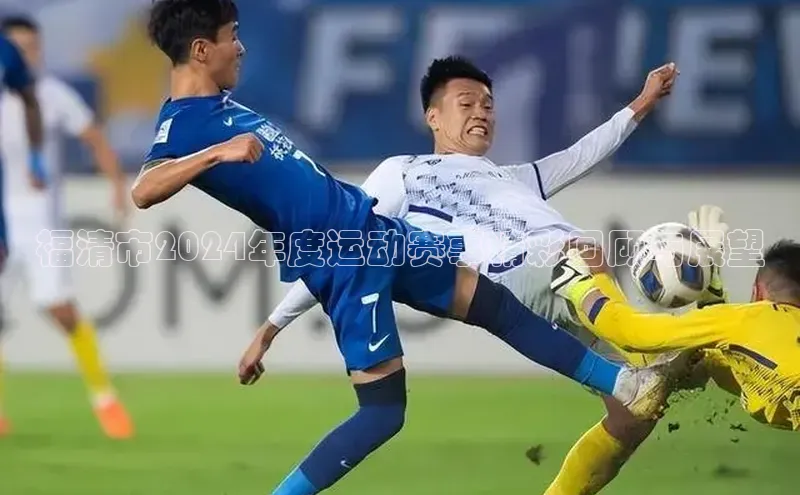 福清市2024年度运动赛事精彩回顾与展望