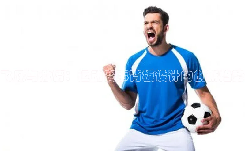 飞跃与激情：运动赛事背板设计的创新趋势