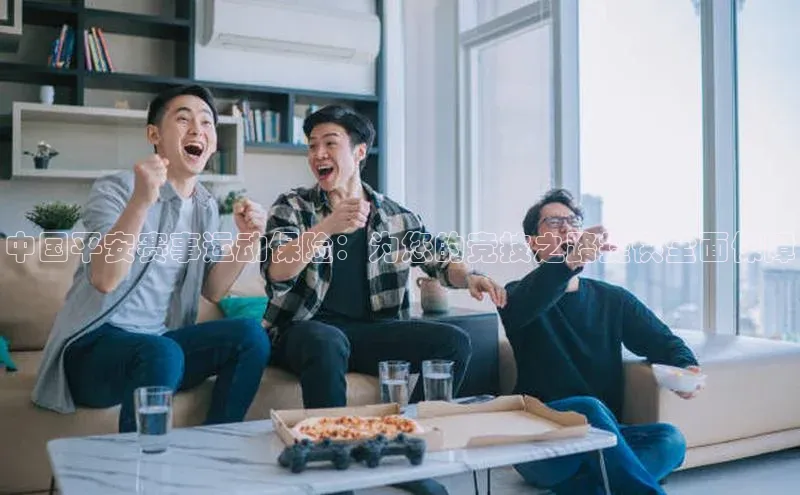 中国平安赛事运动保险：为您的竞技之路提供全面保障