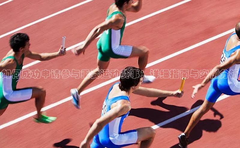 如何成功申请参与重要运动赛事：详细指南与实例分析