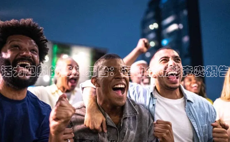 活力四射的竞技舞台：运动会精彩竞赛预告